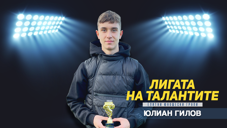 "Лигата на талантите" награди Юлиан Гилов за най-красив гол на месец септември