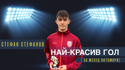 Стефан Стефанов от Фратрия U17 спечели наградата за най-красив гол на месец октомври