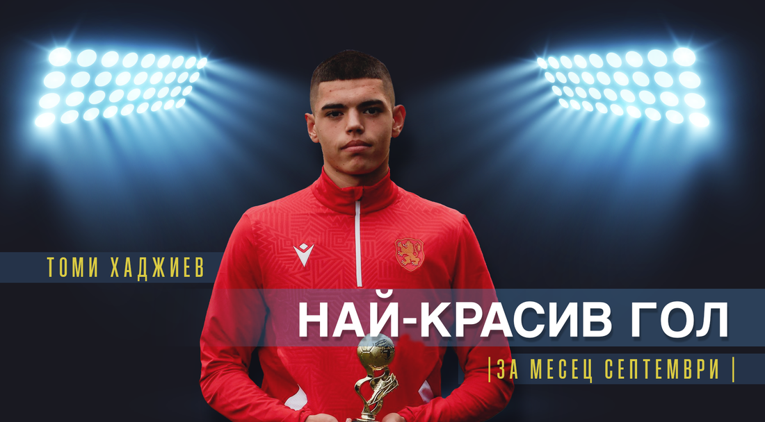 Томи Хаджиев от Академик (Пловдив) U16 спечели приза за най-красив гол на месец септември