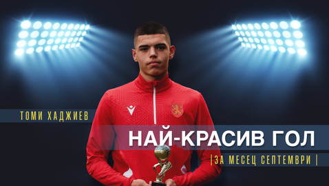 Томи Хаджиев от Академик (Пловдив) U16 спечели приза за най-красив гол на месец септември