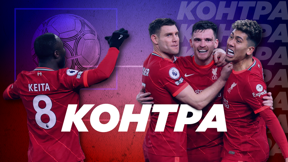 “Контра”: Ощетен ли беше Ливърпул?
