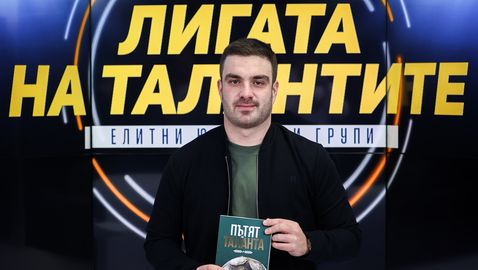Книга и турнир в "Лигата на талантите" с Лъчезар Димов