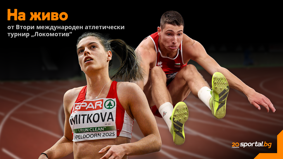 Гледайте на живо в Sportal.bg международния атлетически турнир “Локомотив”