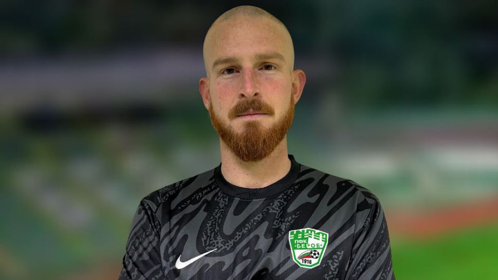 Берое подсили редиците си с още едно ново попълнение Това