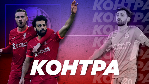  “Контра ”: Ще се възползва ли Ливърпул от подаръка на Тотнъм 