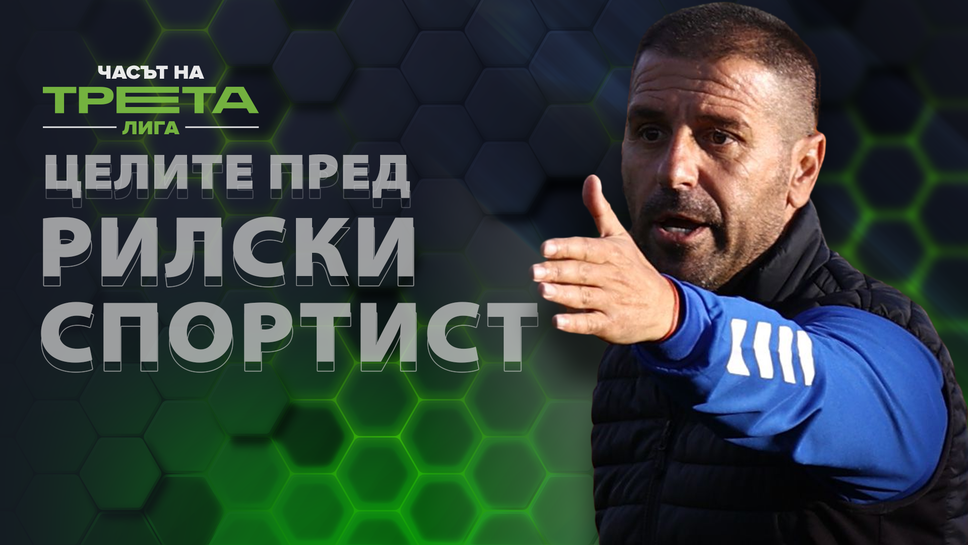 Николай Николов: Целим се в топ 5 и градим отбор да атакуваме промоция през следващия сезон