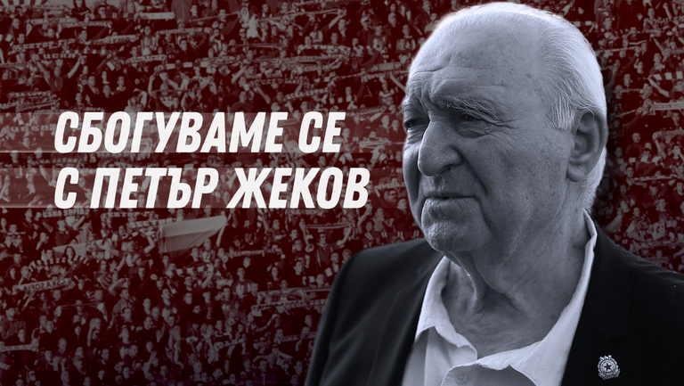 Футболна България се сбогува с легендата Петър Жеков