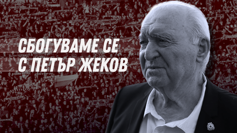 Футболна България се сбогува с легендата Петър Жеков