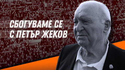  Футболна България се прости с легендата Петър Жеков 