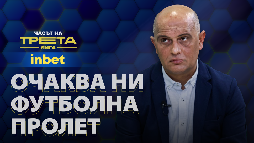 (АРХИВ) Спортният журналист Стефан Дамянов за шансовете на отборите в Трета лига за промоция след зимната подготовка