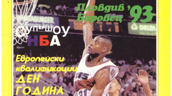 В София предстои среща по повод 30 години от излизането на първия брой на списание БУБА Баскетбол