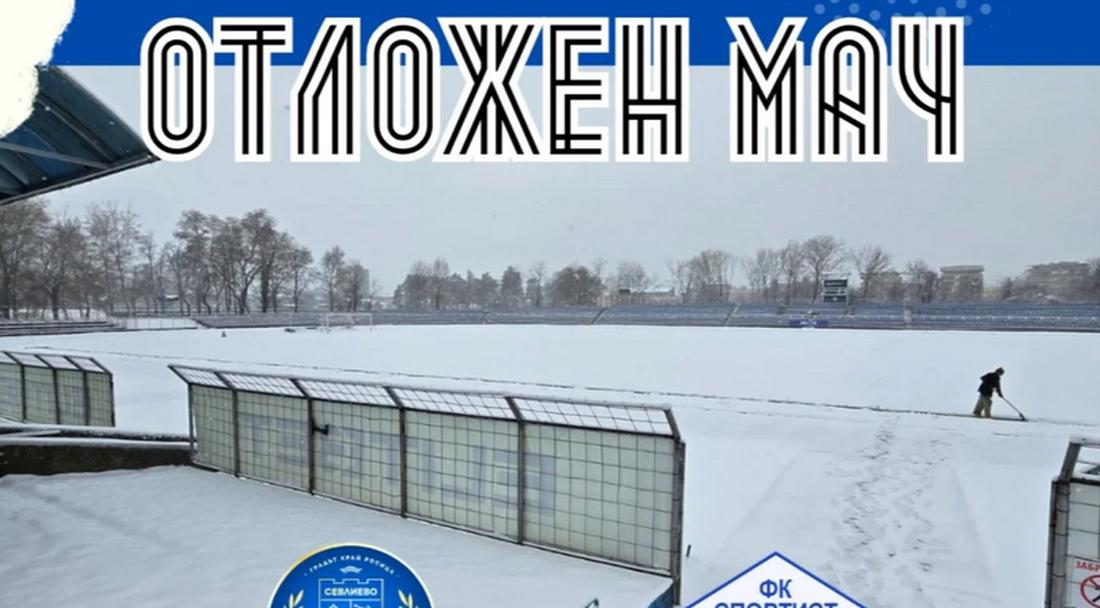 Отложиха мач от Втора лига за неопределено време