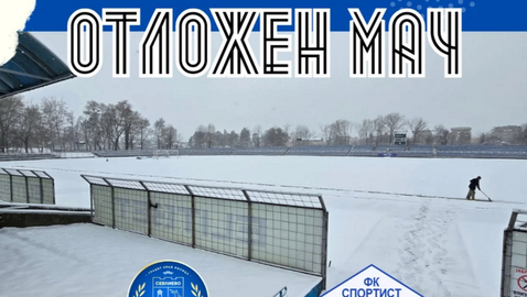 Отложиха мач от Втора лига за неопределено време