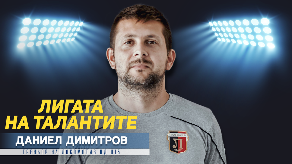 Треньорът на Локо (Пд) U15 пред "Лигата на талантите": Не се дава достатъчно шанс на българските футболисти
