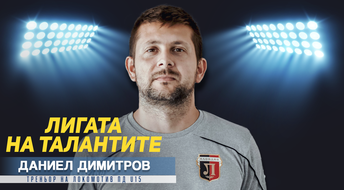 Треньорът на Локо (Пд) U15 пред "Лигата на талантите": Не се дава достатъчно шанс на българските футболисти