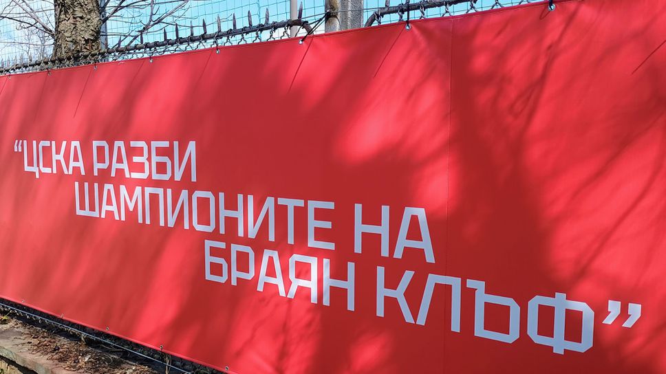 Мигове от историята на ЦСКА покриха строежа на "Армията"