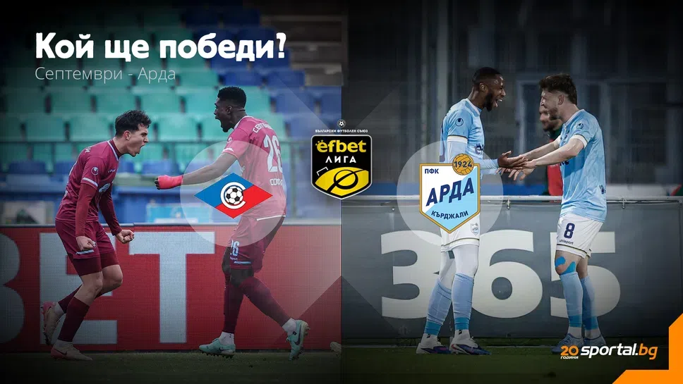 11-те на Септември (Сф) и Арда