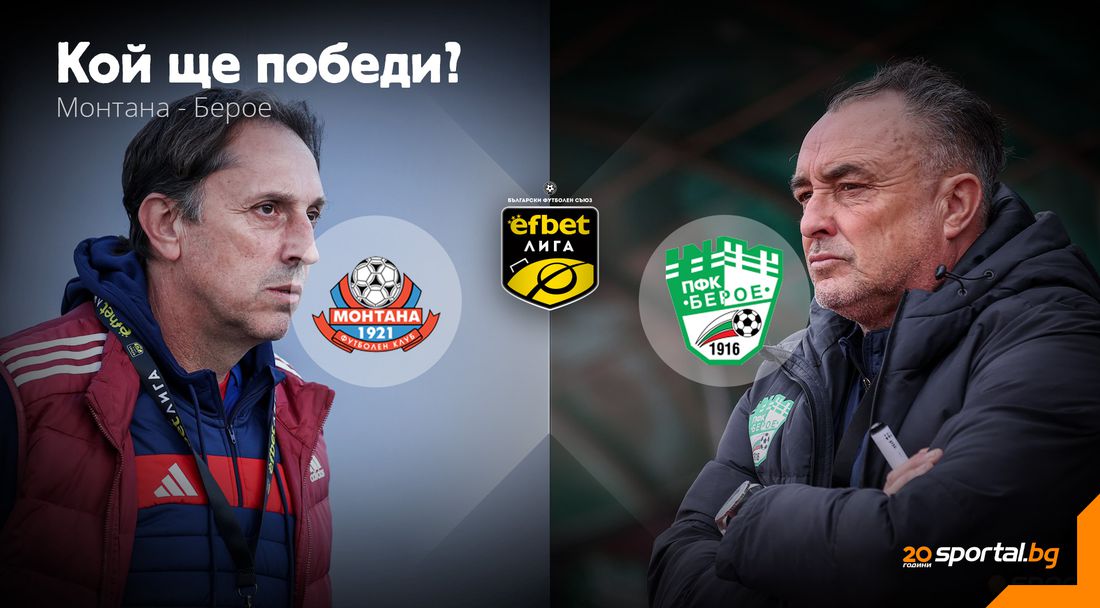 Монтана и Берое се изправят в битка за оцеляване в efbet Лига