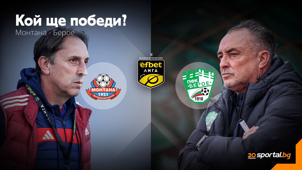 Монтана и Берое се изправят в битка за оцеляване в efbet Лига