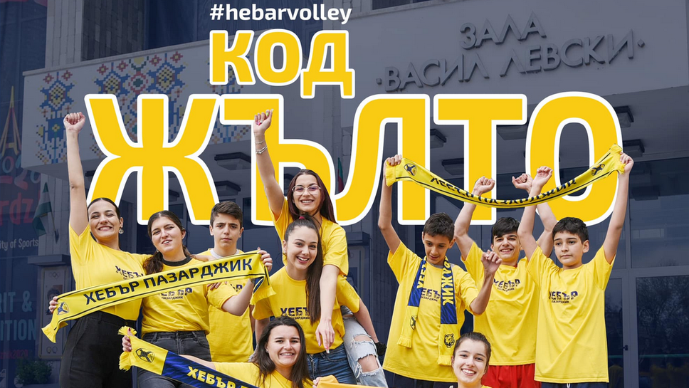 Хебър обяви "Код жълто"