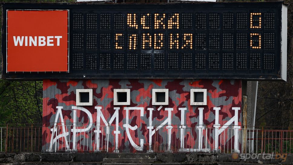 Включиха таблото на "Армията"