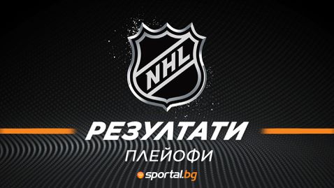 Резултати в НХЛ