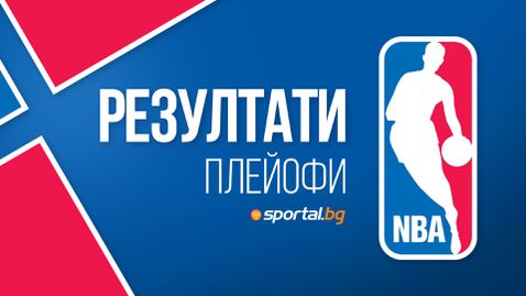  Започнаха полуфиналните плейофи на Изток и Запад в НБА 