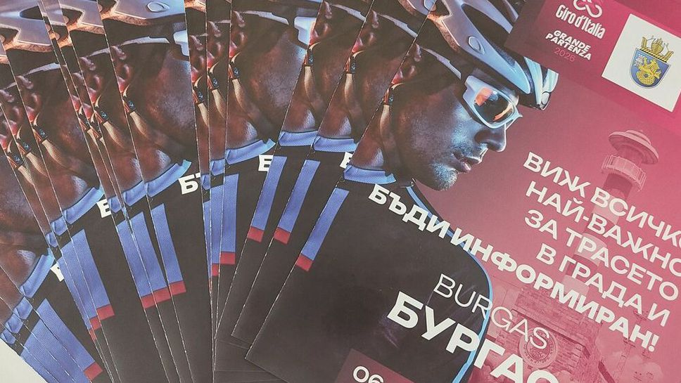 В Бургас раздават 20 000 брошури с полезна информация за Джиро д’Италия
