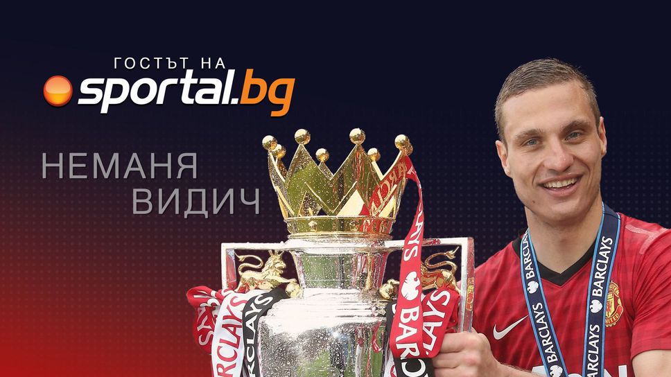 Очаквайте на живо: Неманя Видич в "Гостът на Sportal.bg"