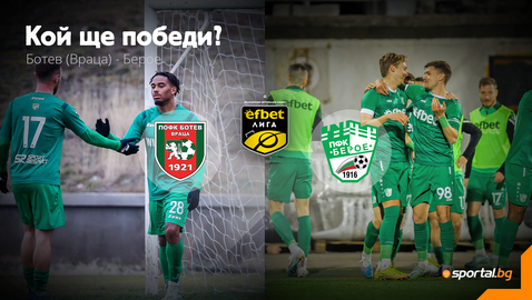  Ботев (Враца) и Берое влизат във значима борба за точки 
