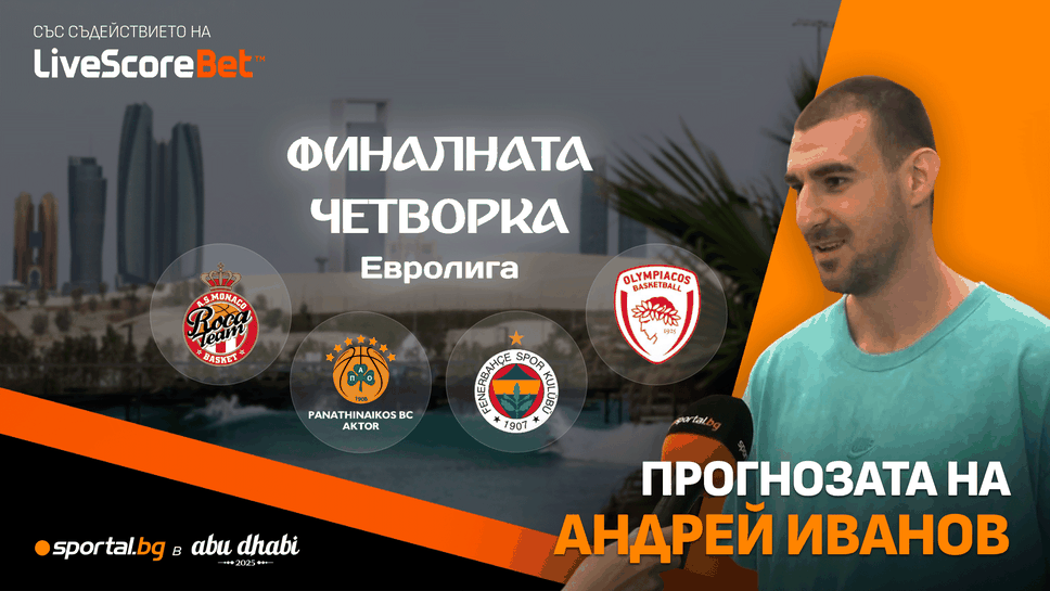 Финалите на Евролигата ще се изиграят в периода 23 25