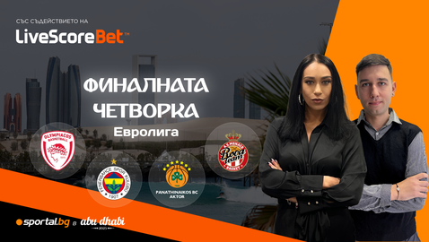 Срещи със звездите отблизо и ексклузивни материали от финалите на Евролигата в Абу Даби с екипа на Sportal.bg