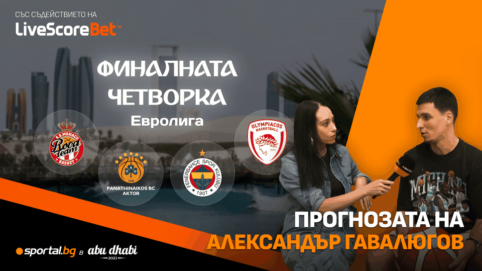 Александър Гавалюгов пред Sportal.bg: Цялата зала ще е пълна с гръцки фенове, Монако нямат фенове дори във Франция