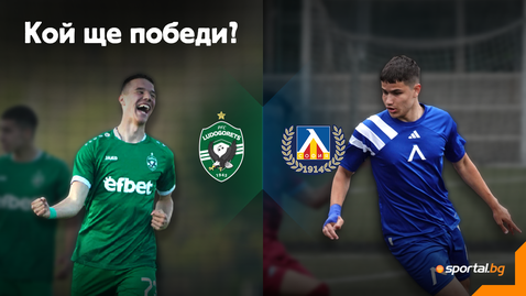 Лудогорец и Левски в битка за Купата на БФС - на живо в Sportal.bg!