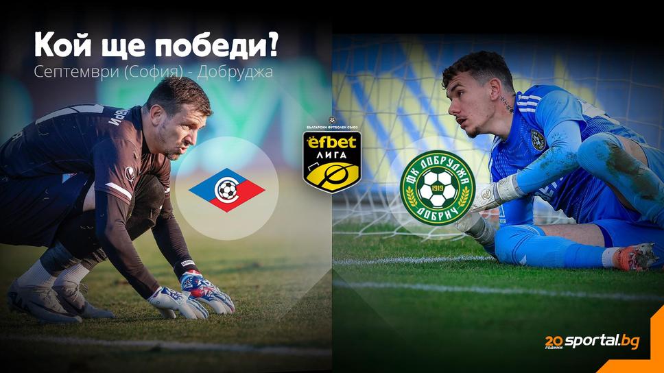 Септември (Сф) държи съдбата в ръцете си, последният тест е срещу изпадналия Добруджа