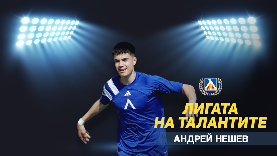 „Лигата на талантите“ с акцент върху U17 – Лудогорец и Левски продължават борбата за първата позиция