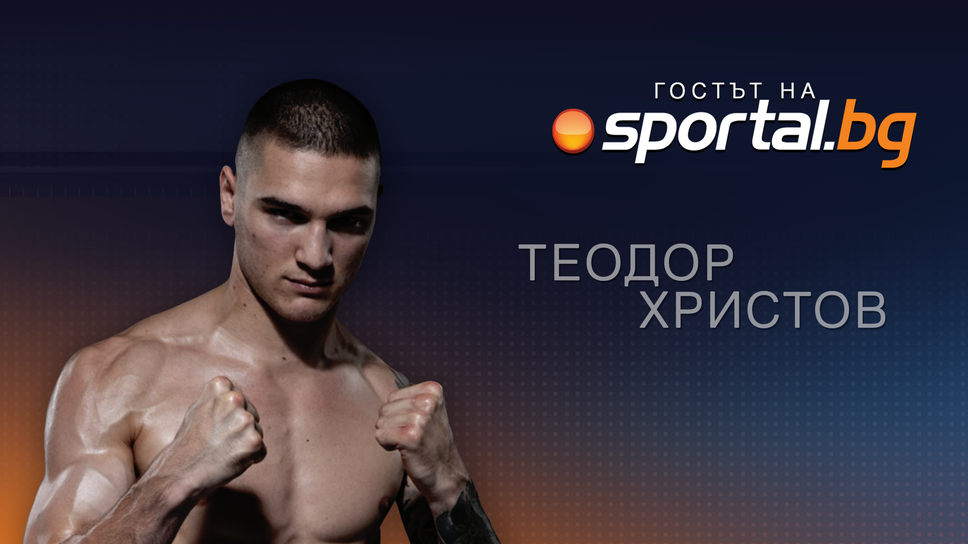 Теодор Христов е "Гостът на Sportal.bg"