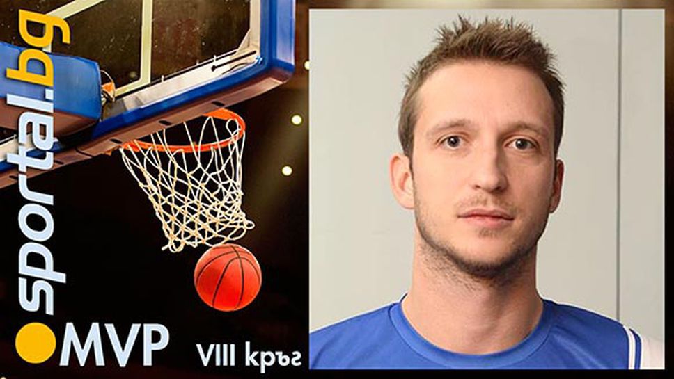 Веселин Георгиев - MVP на VIII кръг на НБЛ