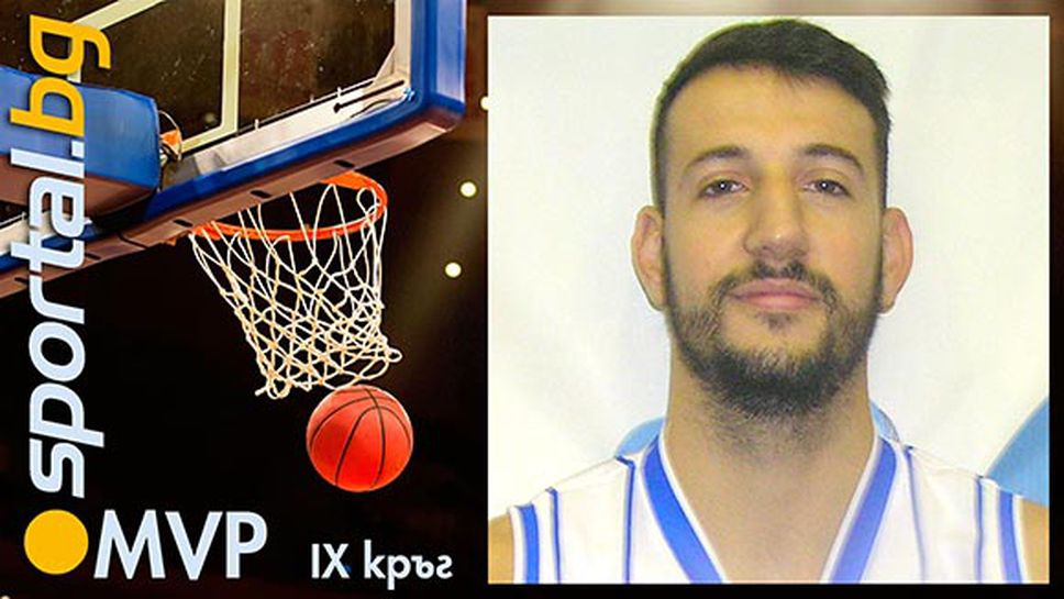 Симеон Илиев - MVP на IX кръг на НБЛ
