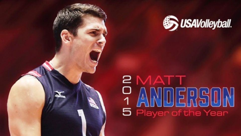 Матю Андерсън волейболист №1 на САЩ за 2015-а