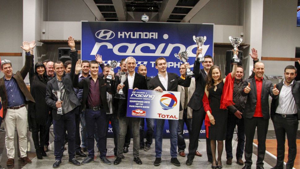 Екипът на Hyundai Racing Trophy награди своите екипажи