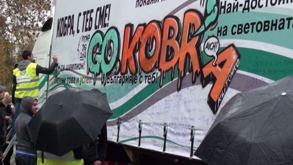 Още хиляди послания в подкрепа на Кобрата върху големия камион