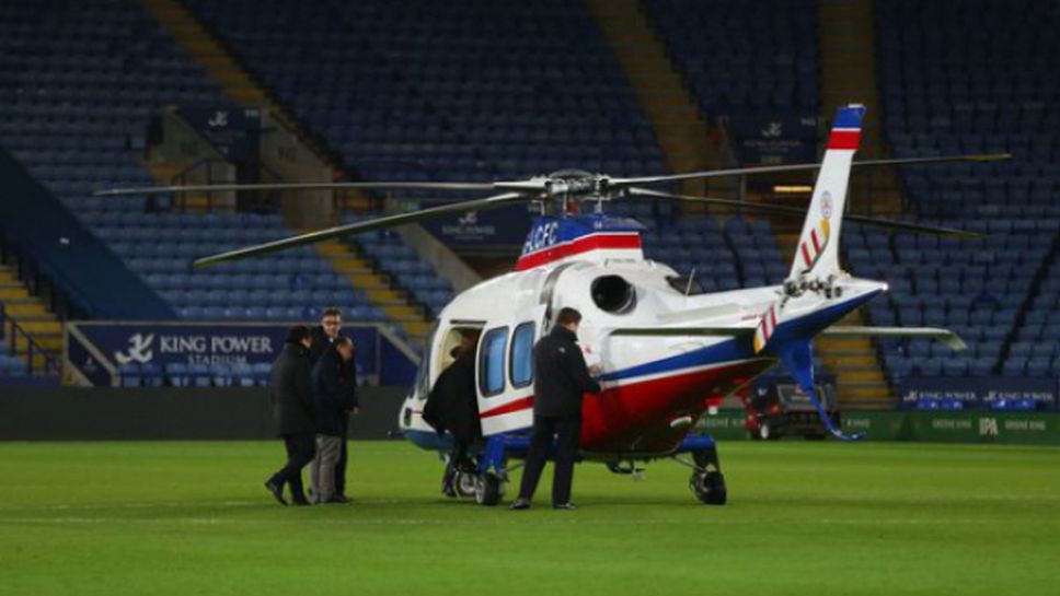 Босът на Лестър си тръгна от стадиона с хеликоптер