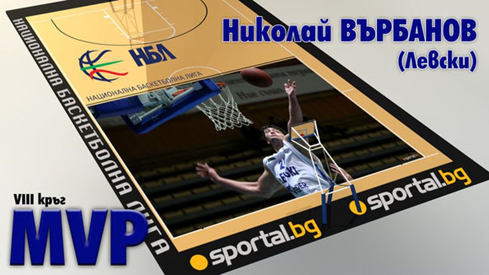 Николай Върбанов – MVP на VIII кръг на НБЛ