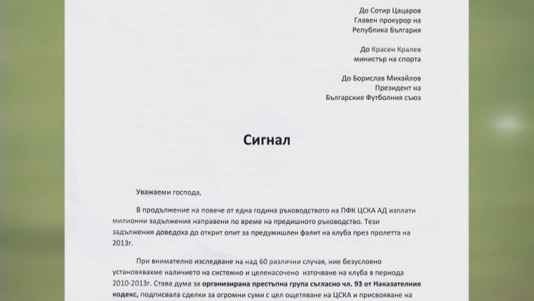ЦСКА сезира главния прокурор за престъпна група