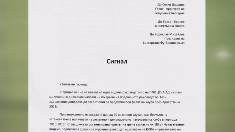 ЦСКА сезира главния прокурор за престъпна група