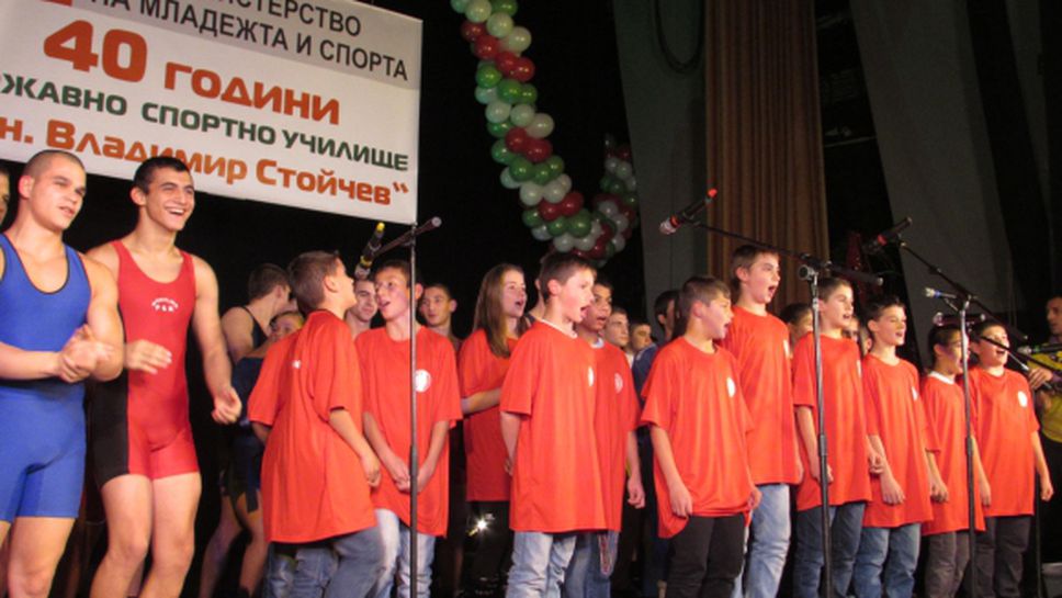 Спортно училище "Ген. Владимир Стойчев" отпразнува 40 години