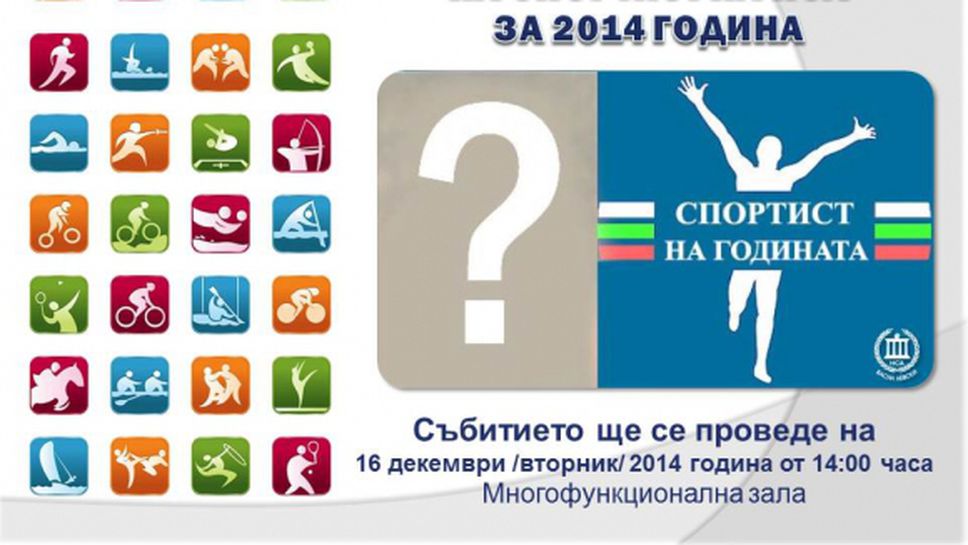 Награждават "Спортист на НСА за 2014 година" на 16 декември