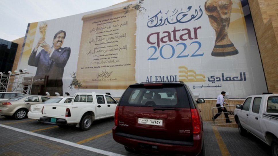 Цванцигер: Катар може да бъде лишен от домакинството на Мондиал 2022