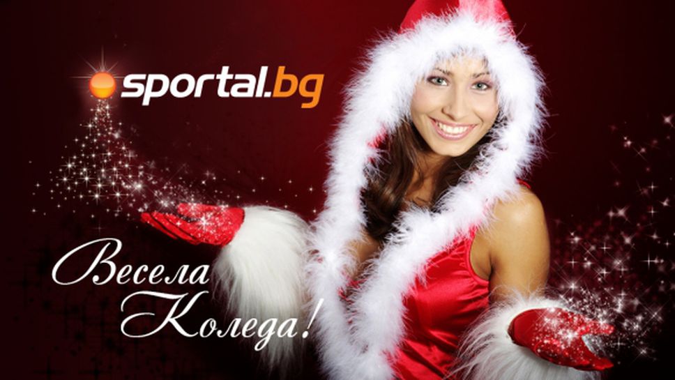 Sportal.bg ви пожелава Весела Коледа!